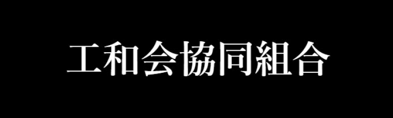 工和会協同組合