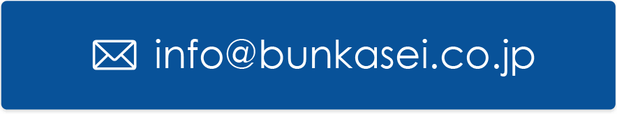 info@bunkasei.co.jp