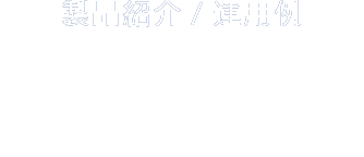 製品紹介／運用例 Business