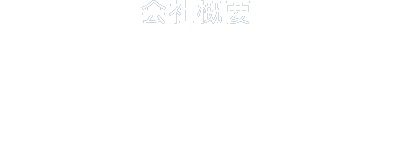 会社概要 Company