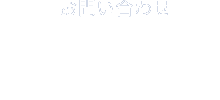 お問い合わせ Contact